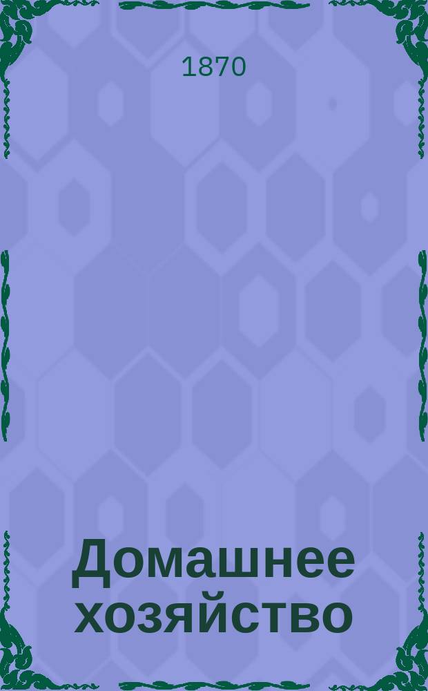 Домашнее хозяйство