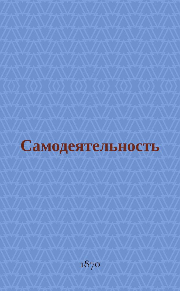 Самодеятельность : Прил. к "Вестнику благотворительности"