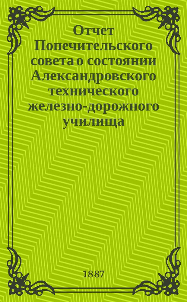 Отчет Попечительского совета о состоянии Александровского технического железно-дорожного училища, учрежденного в г. Ельце тайным советником Самуилом Соломоновичем Поляковым... за 1885/86 учебный год, составляющий 17-й год существования Училища