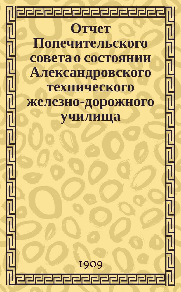 Отчет Попечительского совета о состоянии Александровского технического железно-дорожного училища, учрежденного в г. Ельце тайным советником Самуилом Соломоновичем Поляковым... ... за 1903-1904 учебный год