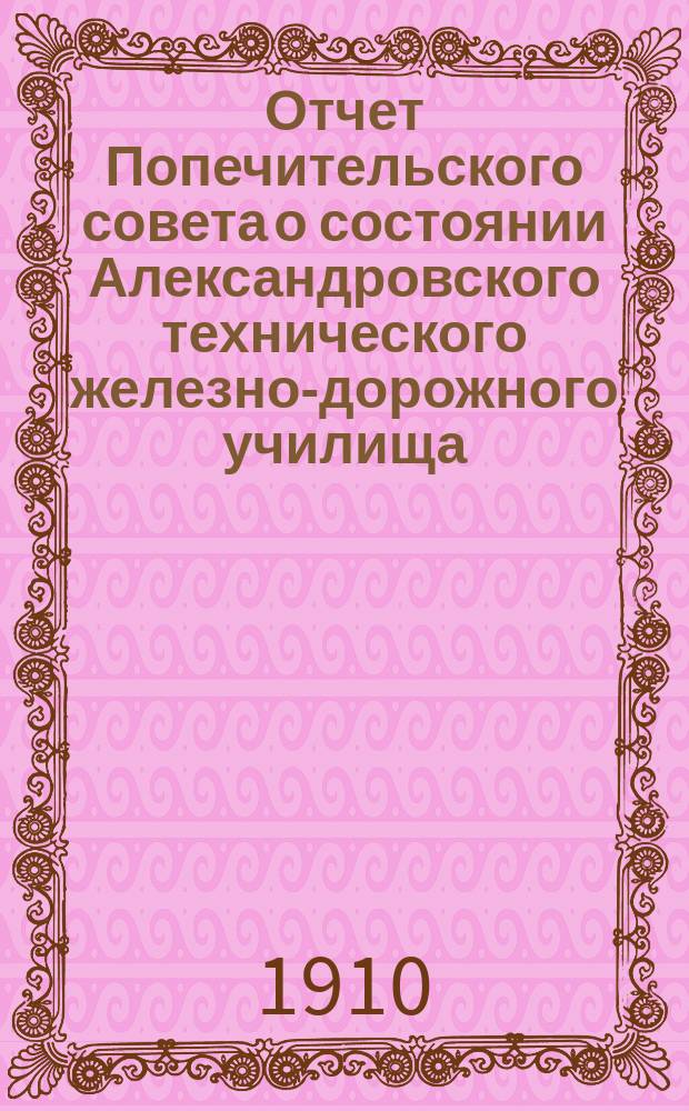 Отчет Попечительского совета о состоянии Александровского технического железно-дорожного училища, учрежденного в г. Ельце тайным советником Самуилом Соломоновичем Поляковым... ... за 1908-1909 учебный год