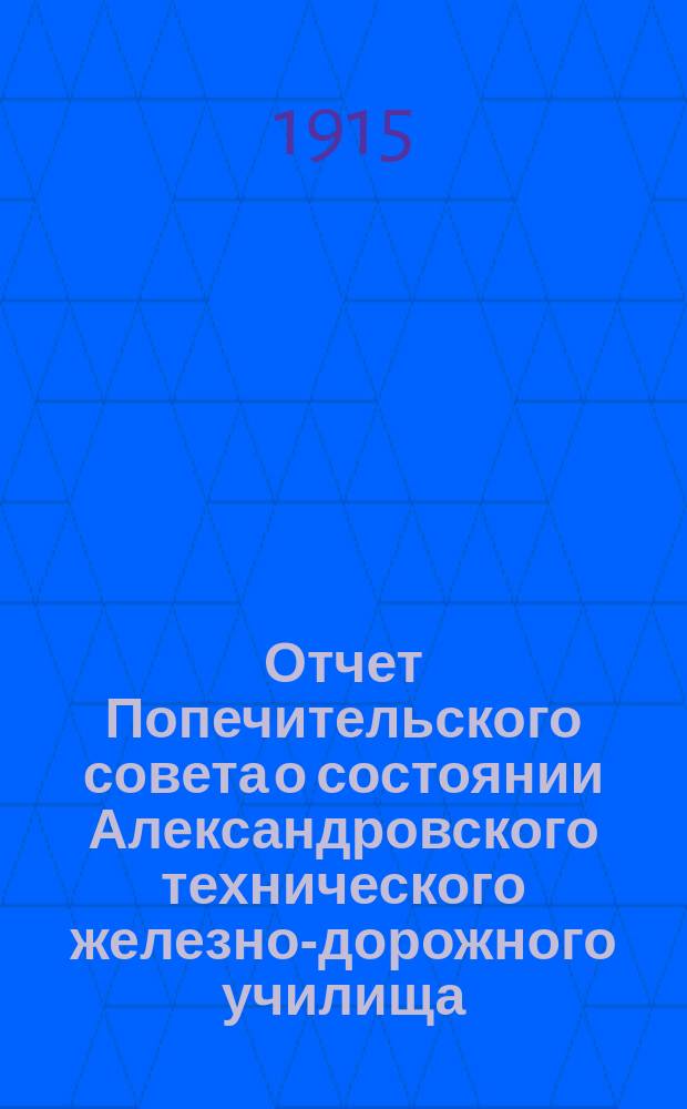 Отчет Попечительского совета о состоянии Александровского технического железно-дорожного училища, учрежденного в г. Ельце тайным советником Самуилом Соломоновичем Поляковым... ... за 1913-1914 учебный год