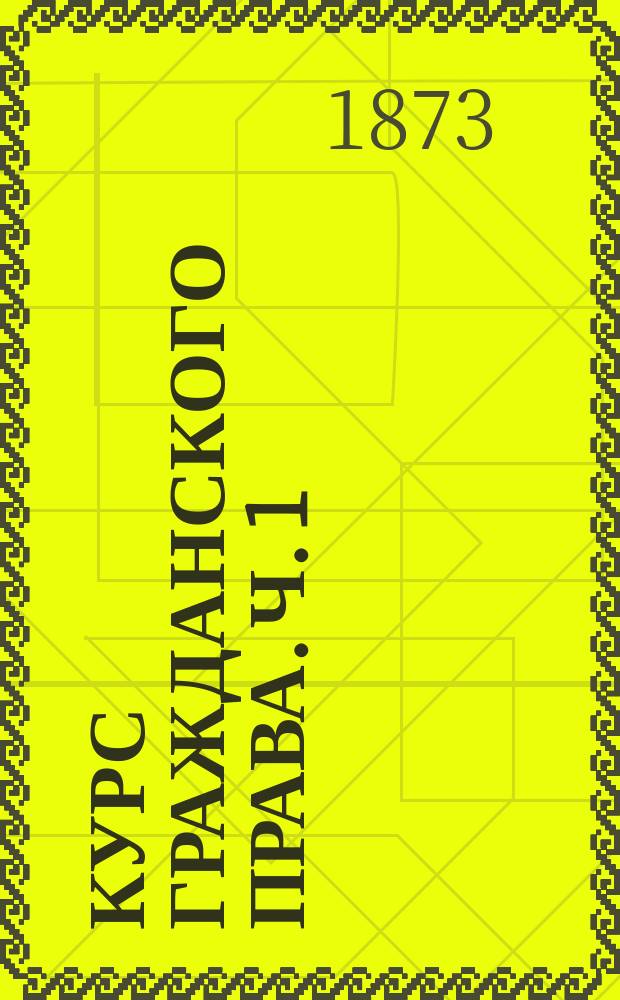 Курс гражданского права. Ч. 1 : Вотчинные права
