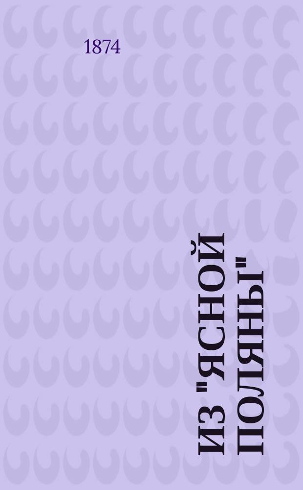 Из "Ясной поляны" (журнала графа Л.Н. Толстого). Кн. 5 : Про Христофора Колумба ; Акимка вор ; Загадки и отгадки
