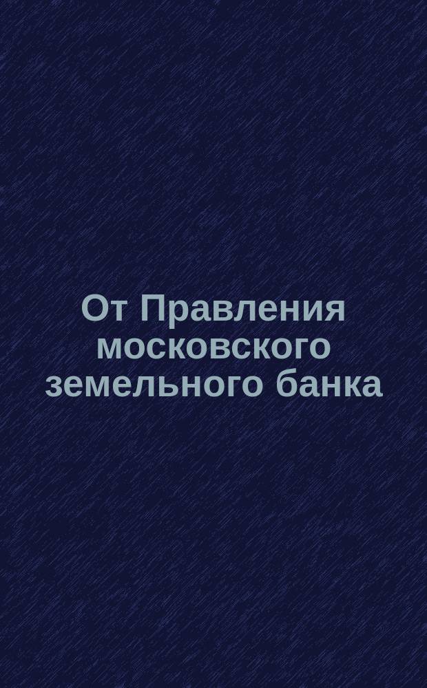 От Правления московского земельного банка : [Таблица закладных листов. [... вышедших в 7-й тираж]