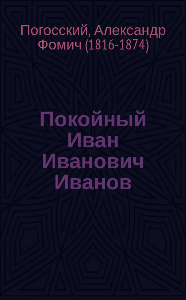 ...Покойный Иван Иванович Иванов : Рассказ из Крымск. войны