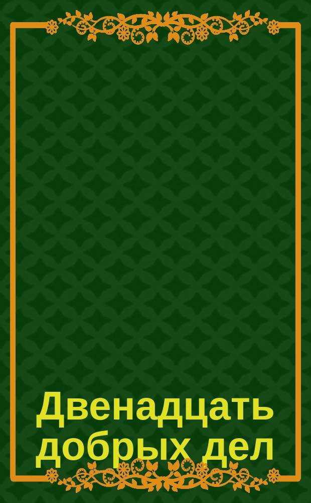 Двенадцать добрых дел
