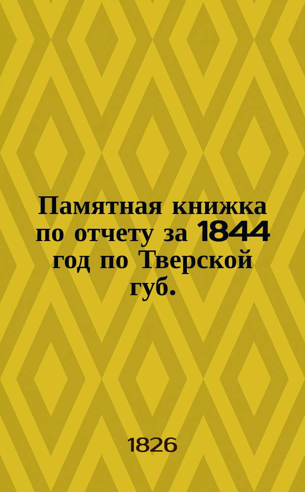 Памятная книжка по отчету за 1844 год по Тверской губ.