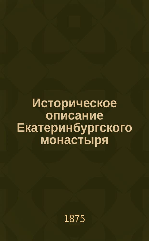 Историческое описание Екатеринбургского монастыря