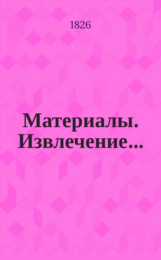 [Материалы]. [Извлечение... : ![Извлечение из устава Братства]