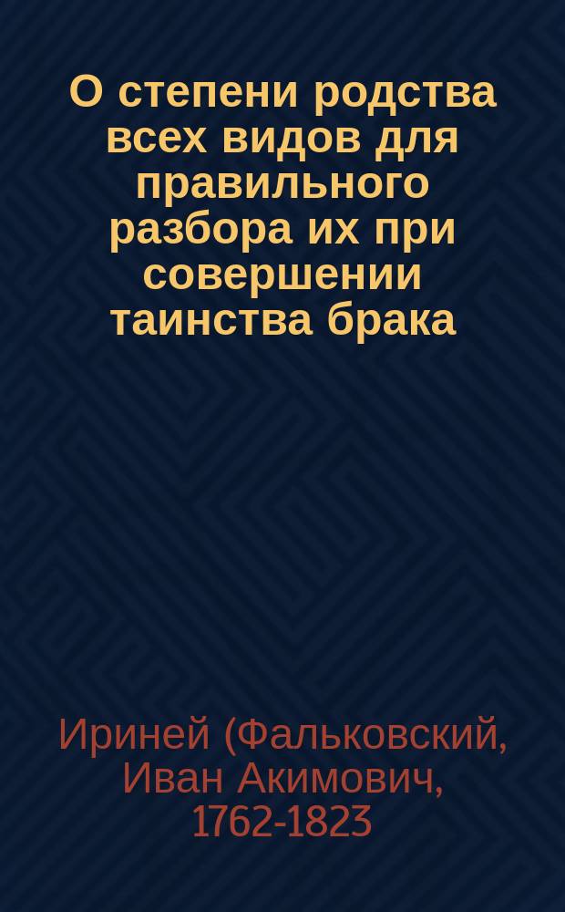 О степени родства всех видов для правильного разбора их при совершении таинства брака