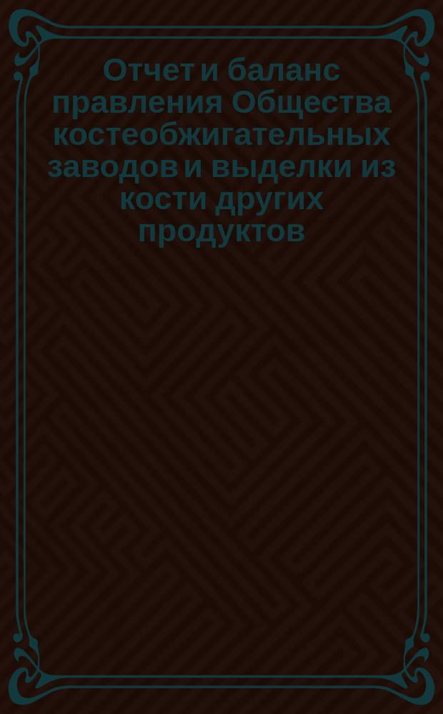 Отчет [и баланс] правления Общества костеобжигательных заводов и выделки из кости других продуктов... ... за 1915 год