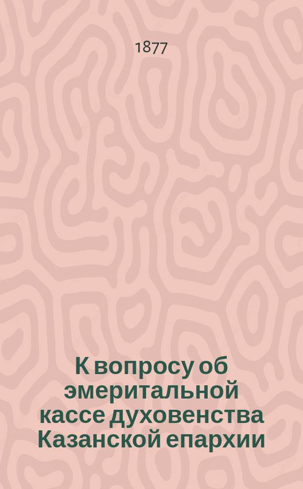 К вопросу об эмеритальной кассе духовенства Казанской епархии