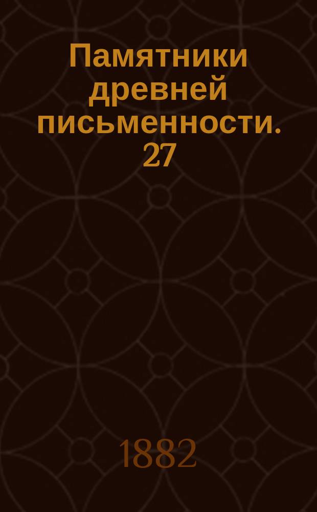 Памятники древней письменности. [27]