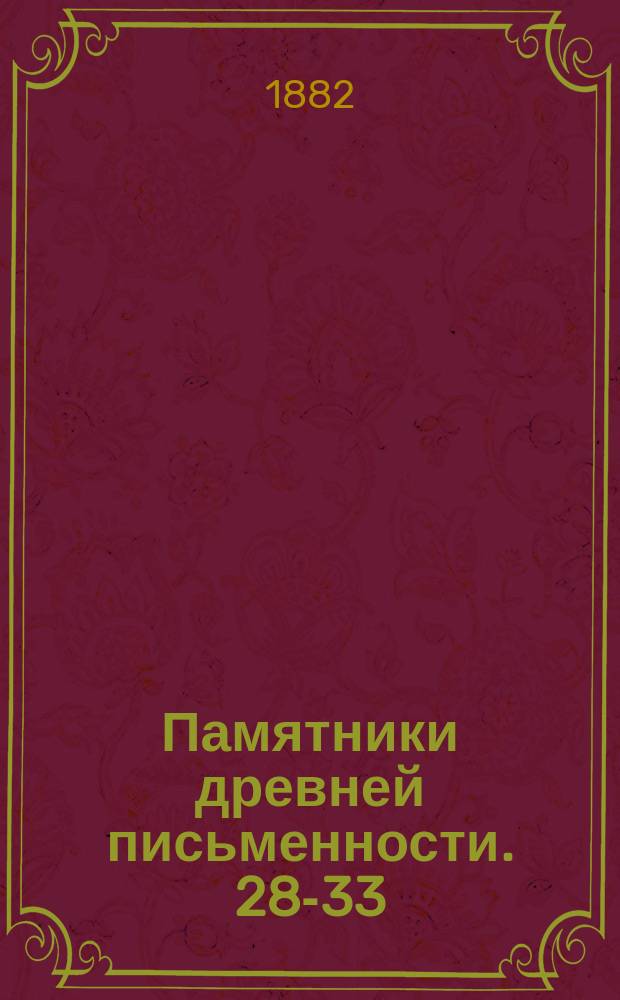 Памятники древней письменности. [28]-[33]