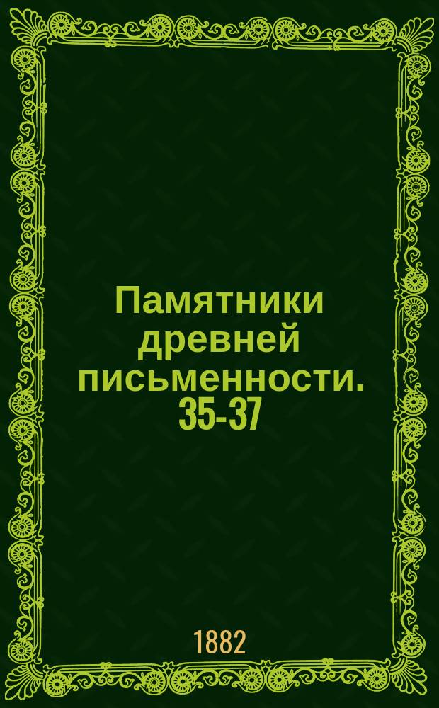 Памятники древней письменности. [35]-[37]