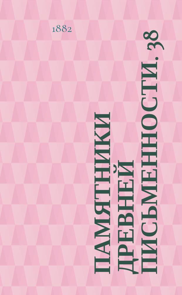 Памятники древней письменности. [38]