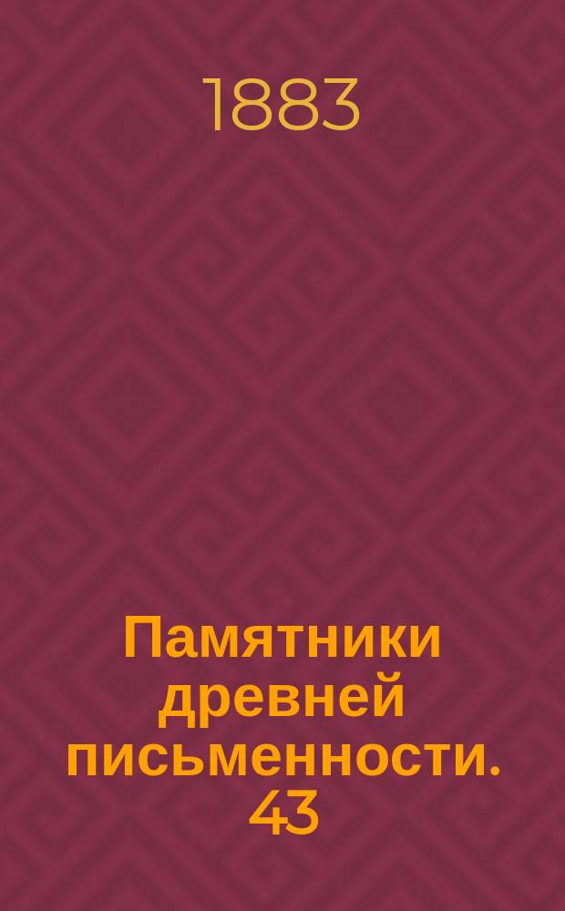 Памятники древней письменности. [43]