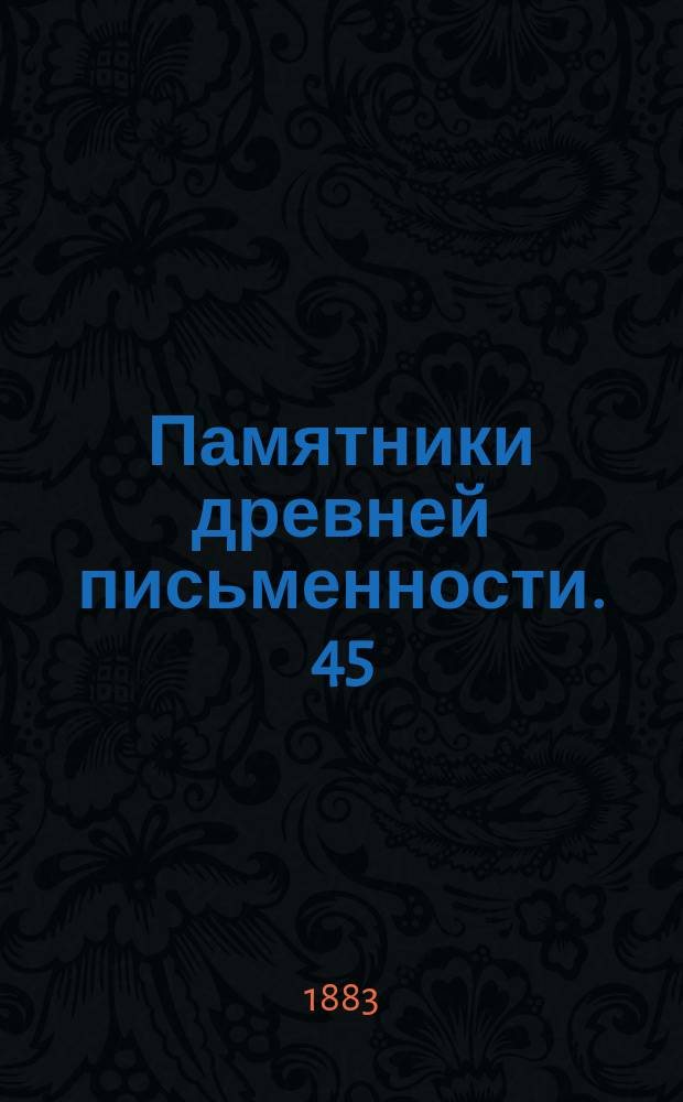 Памятники древней письменности. [45]