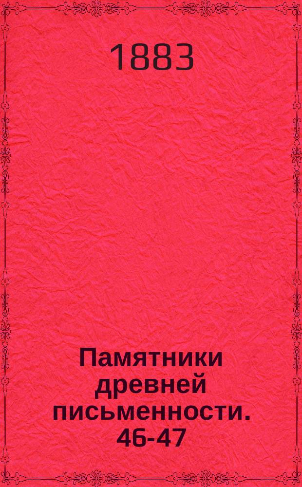 Памятники древней письменности. [46]-[47]