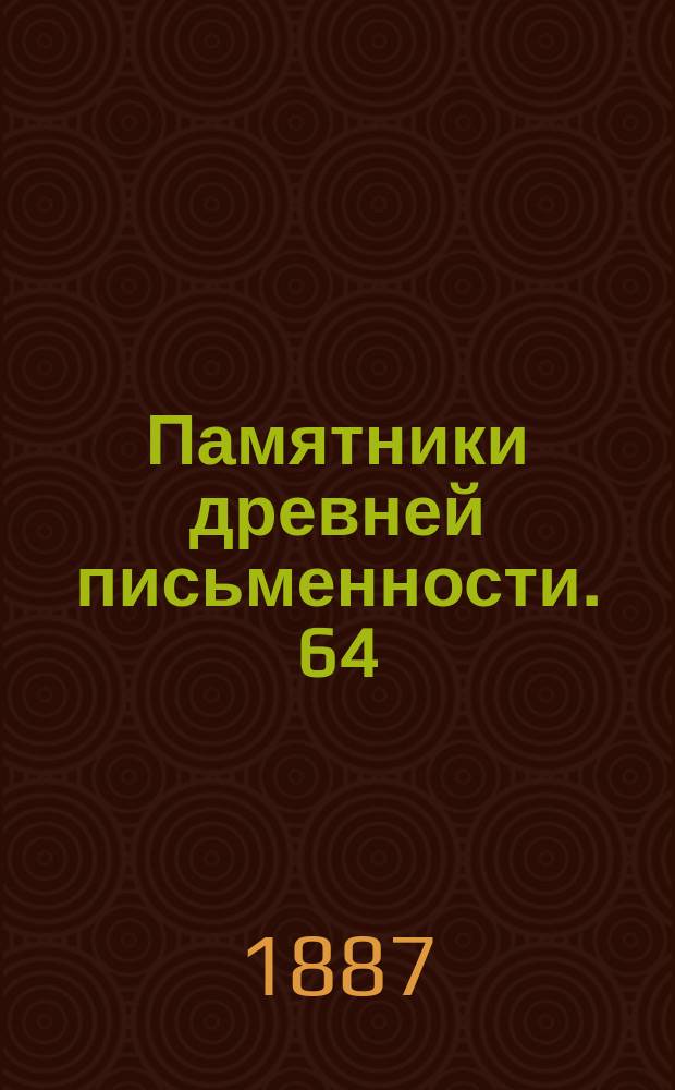 Памятники древней письменности. 64