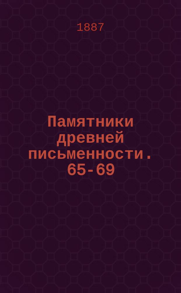 Памятники древней письменности. 65-69