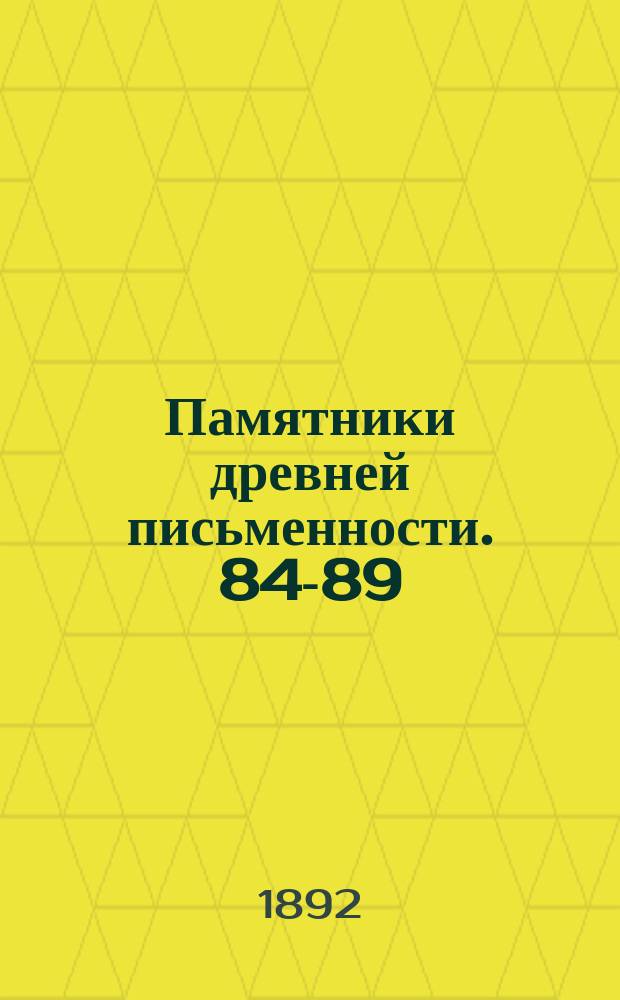 Памятники древней письменности. 84-89