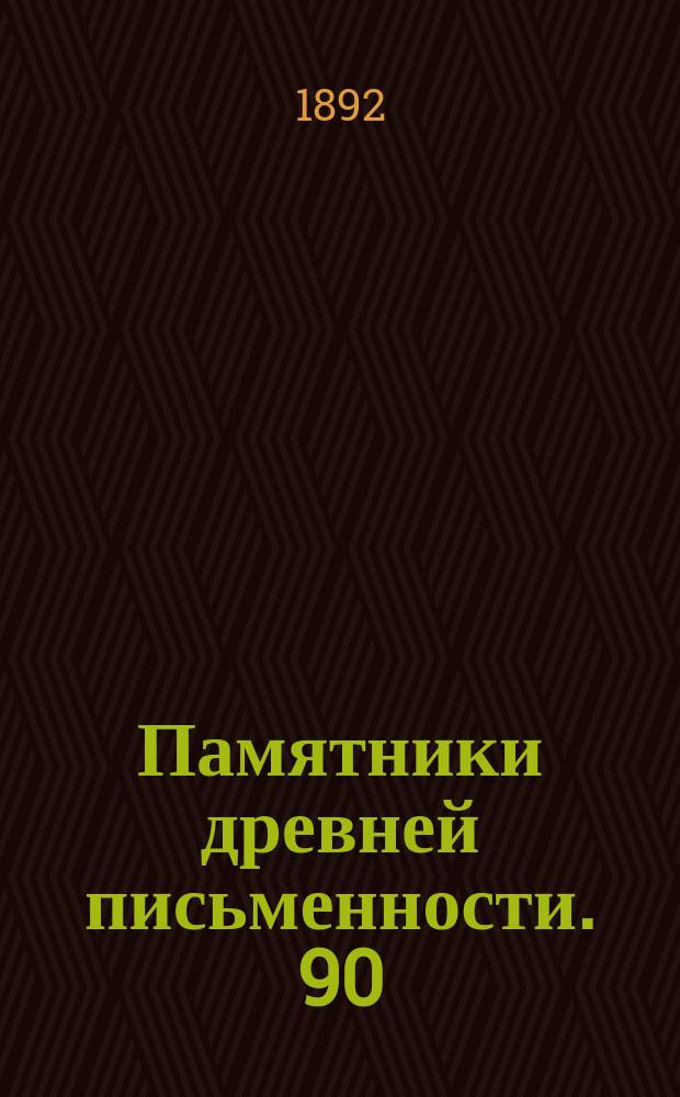 Памятники древней письменности. 90