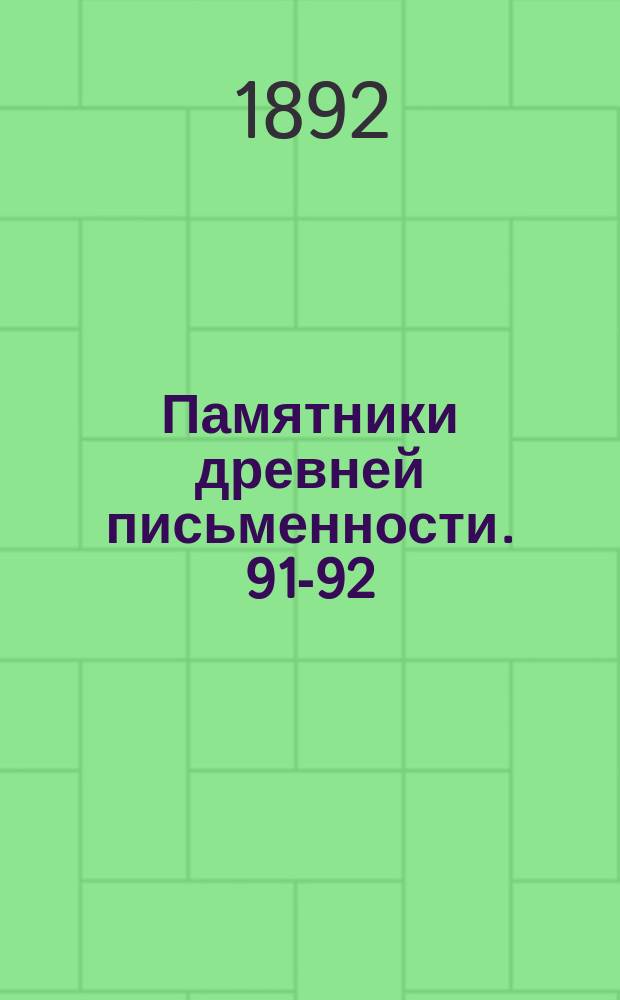 Памятники древней письменности. 91-92