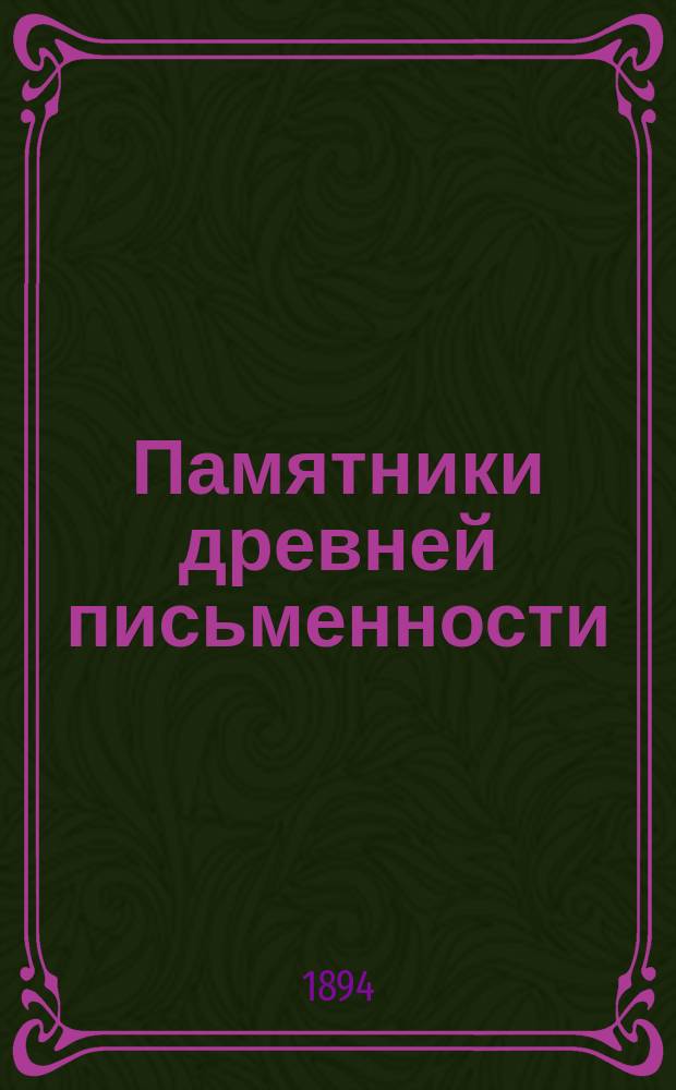 Памятники древней письменности