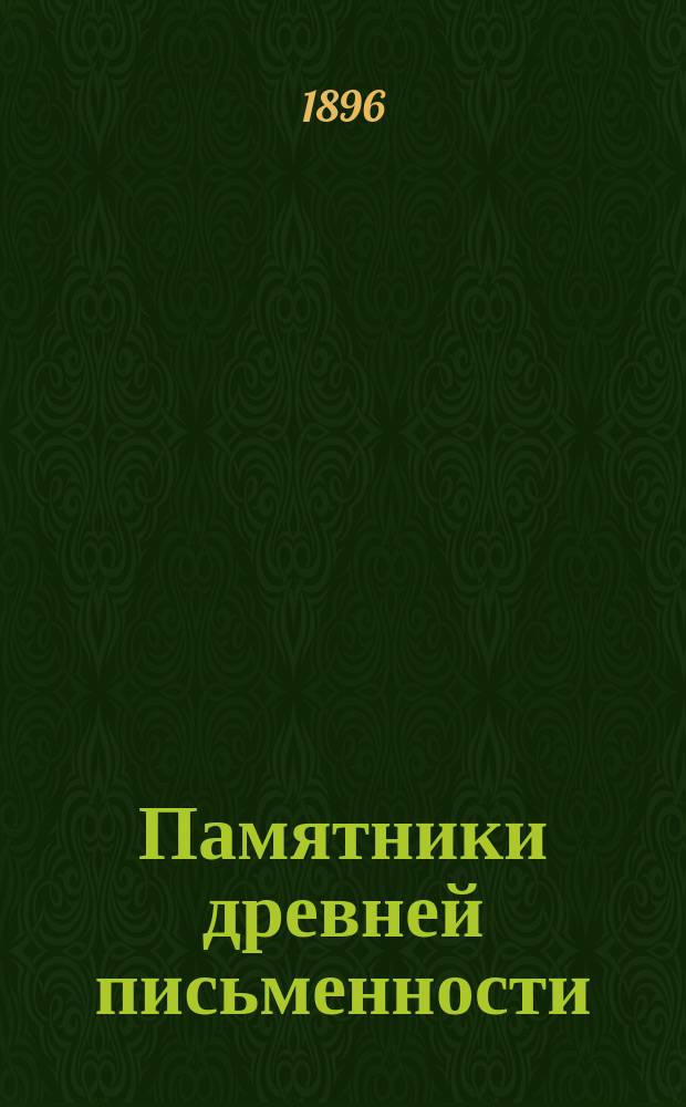 Памятники древней письменности