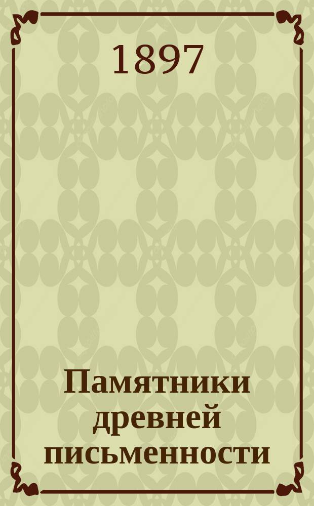 Памятники древней письменности