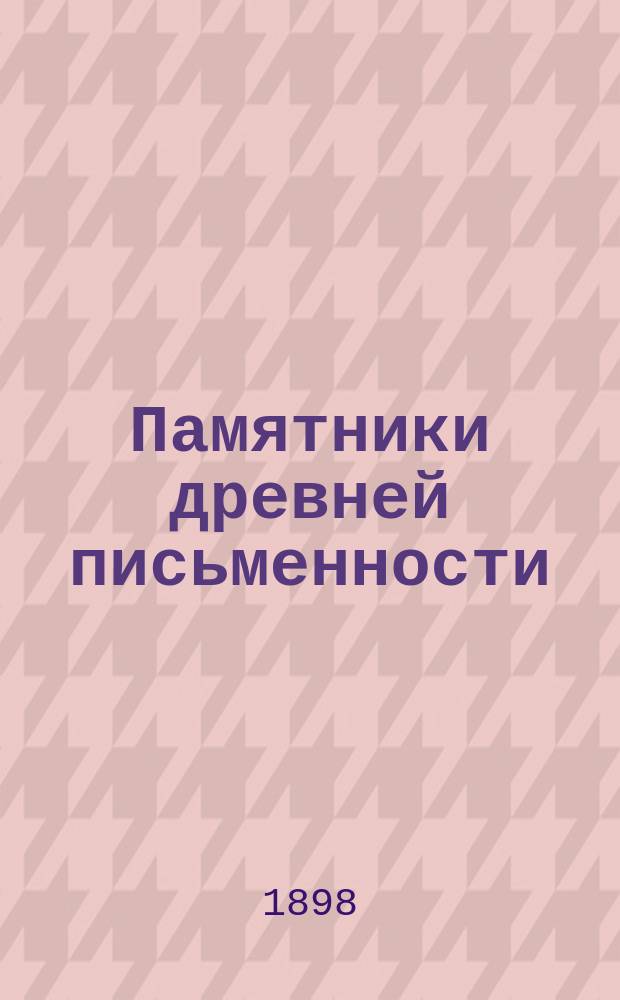 Памятники древней письменности