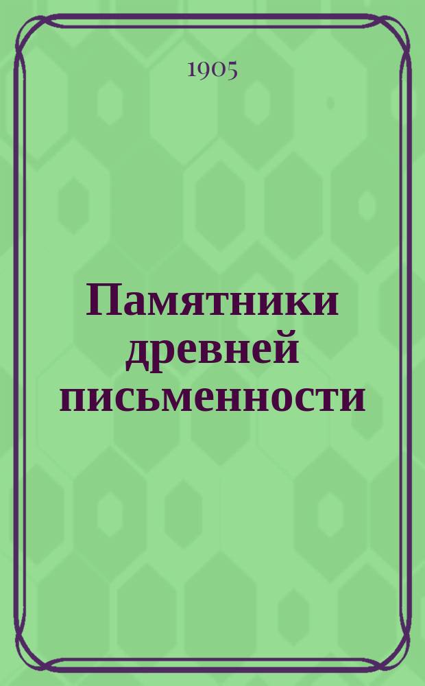 Памятники древней письменности