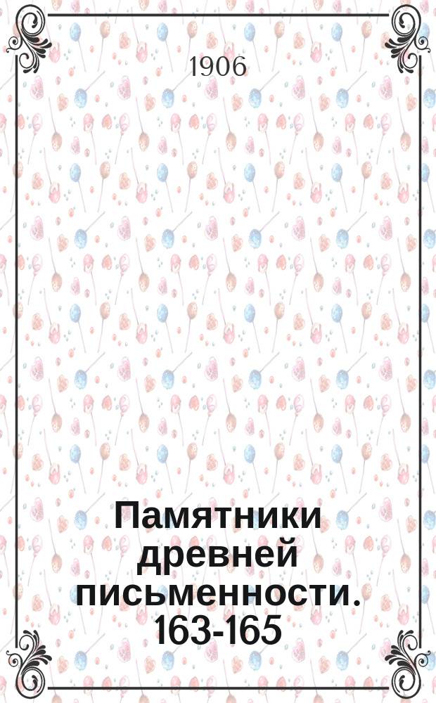 Памятники древней письменности. 163-165