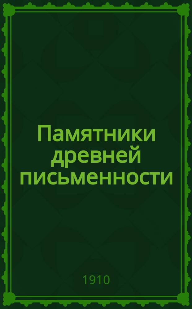 Памятники древней письменности
