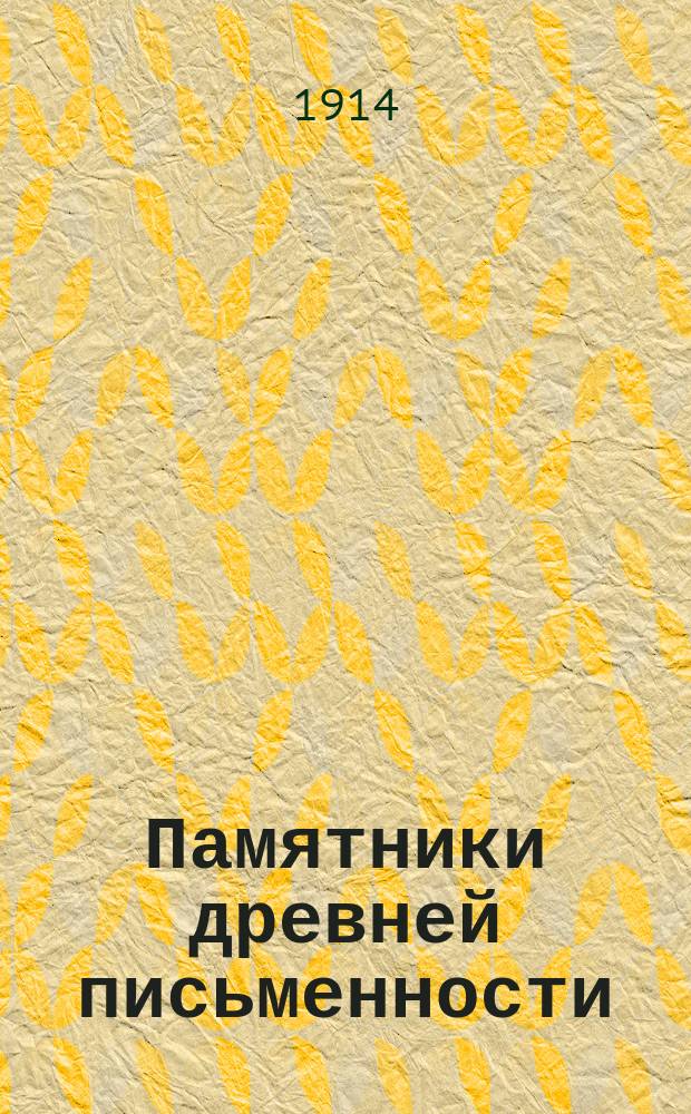 Памятники древней письменности