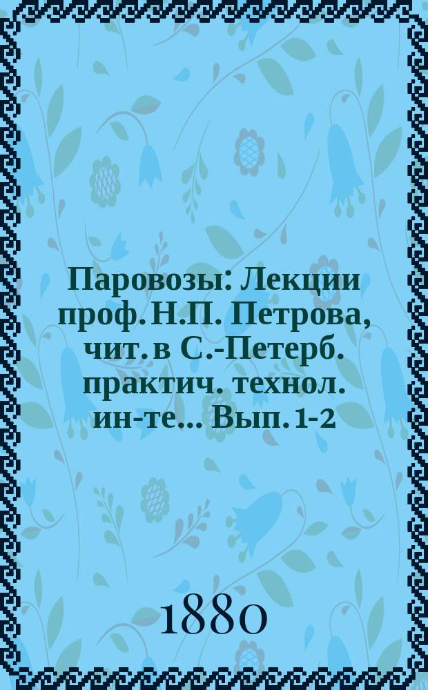 Паровозы : Лекции проф. Н.П. Петрова, чит. в С.-Петерб. практич. технол. ин-те... Вып. [1]-2. Вып. 2 : ... в 1876-7 г.