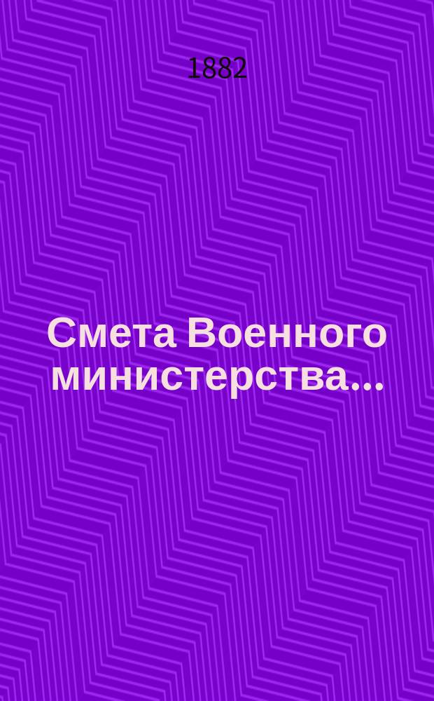 Смета Военного министерства.. : По Канцелярии Воен. м-ва. ... на 1883 год