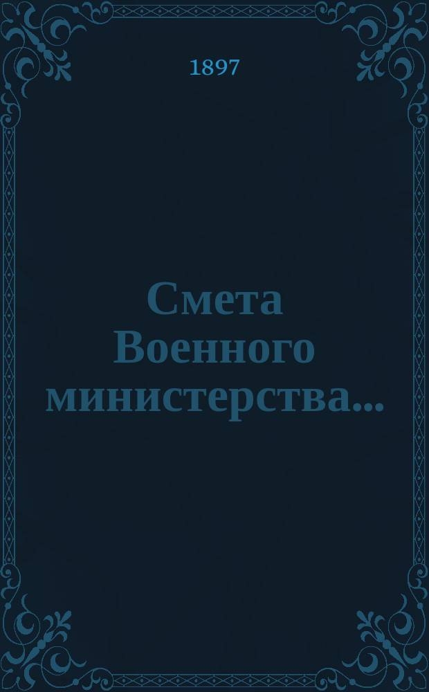 Смета Военного министерства.. : По Канцелярии Воен. м-ва. ... на 1898 год