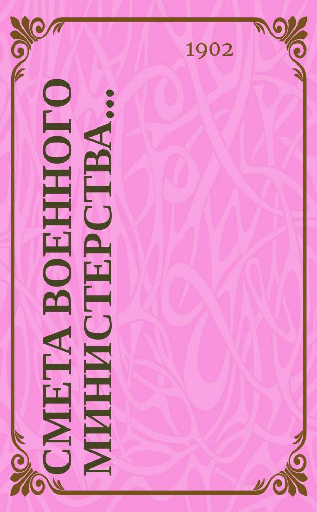 Смета Военного министерства.. : По Канцелярии Воен. м-ва. ... на 1903 год
