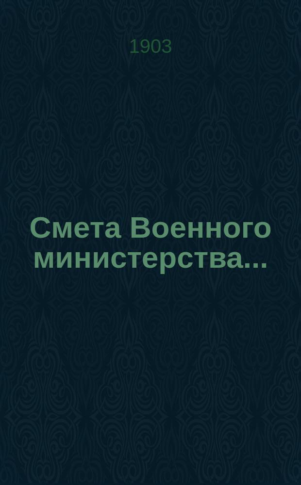 Смета Военного министерства.. : По Канцелярии Воен. м-ва. ... на 1904 год