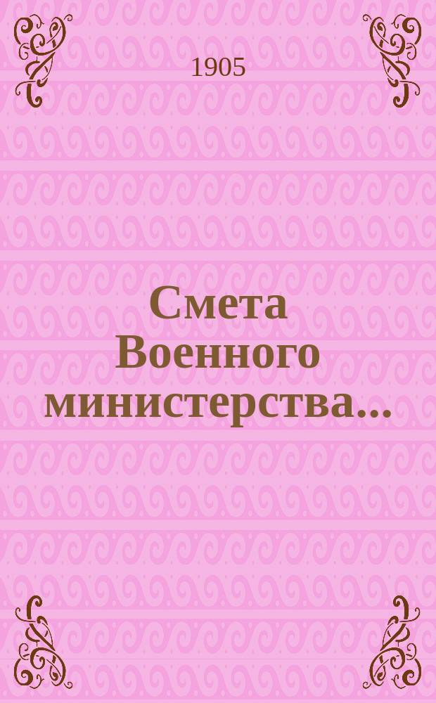 Смета Военного министерства.. : По Канцелярии Воен. м-ва. ... на 1906 год