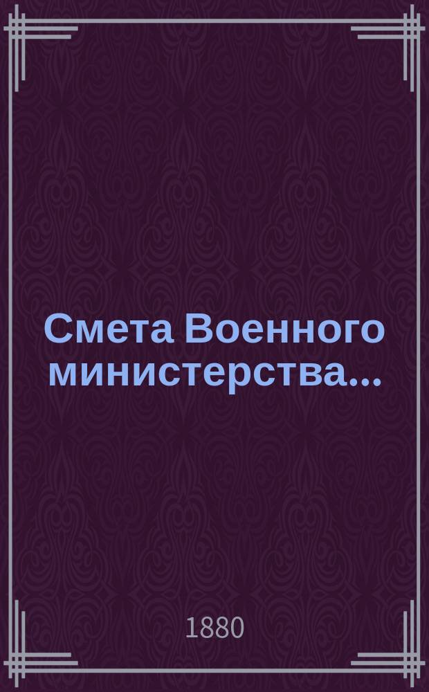 Смета Военного министерства.. : По Канцелярии Воен. м-ва. ... на 1910 год. Особое приложение... : Особое приложение к смете Канцелярии Военного министерства
