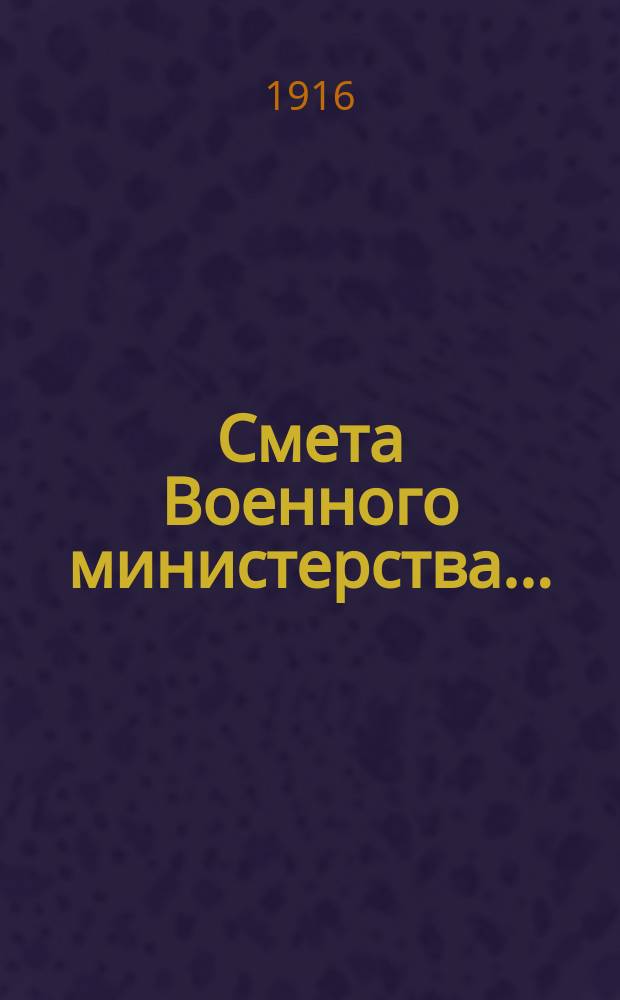 Смета Военного министерства.. : По Канцелярии Воен. м-ва. ... на 1917 год