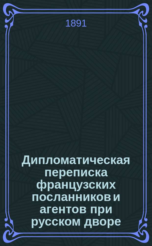 [Дипломатическая переписка французских посланников и агентов при русском дворе : Сообщ. из архива М-ва иностр. дел в Париже. 1-13]. [7] : [Донесения французского поверенного по делам при русском дворе за 1727 и 1730 г.]