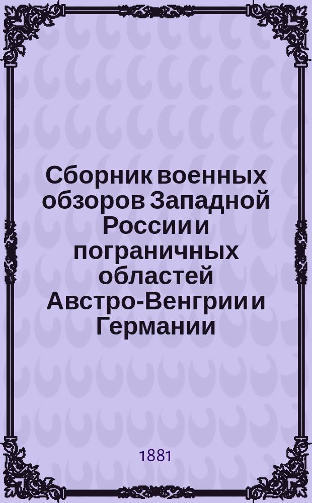 Сборник военных обзоров Западной России и пограничных областей Австро-Венгрии и Германии : Вып. 1-. Вып. 1 : Австрийские источники