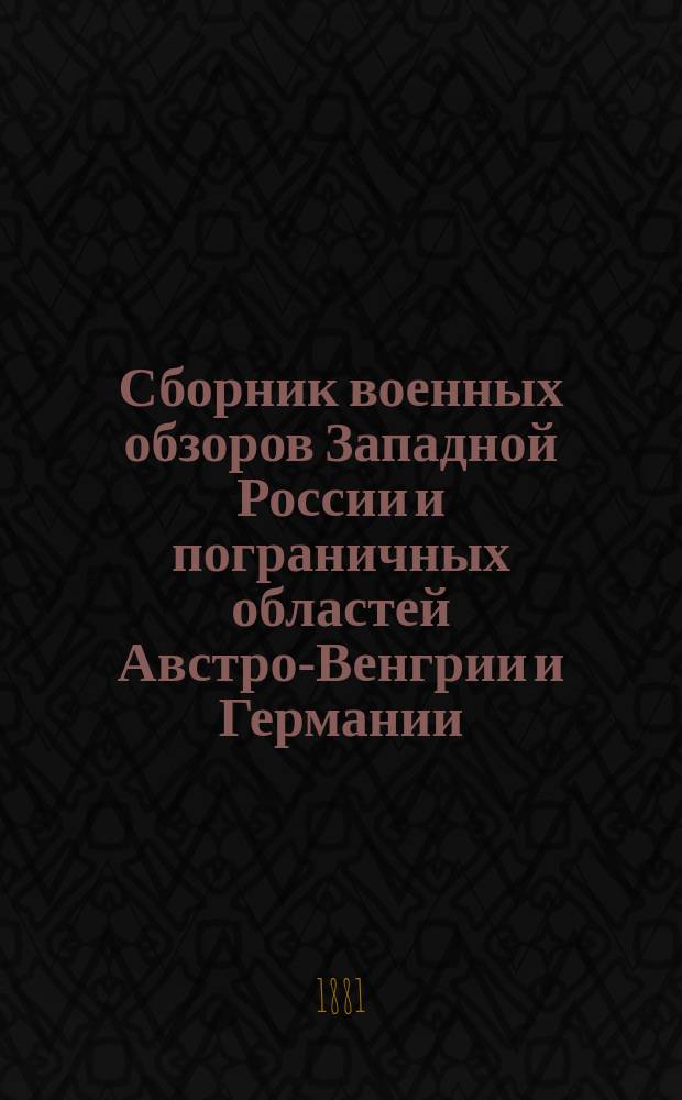 Сборник военных обзоров Западной России и пограничных областей Австро-Венгрии и Германии : Вып. 1-. Вып. 2 : Германские источники