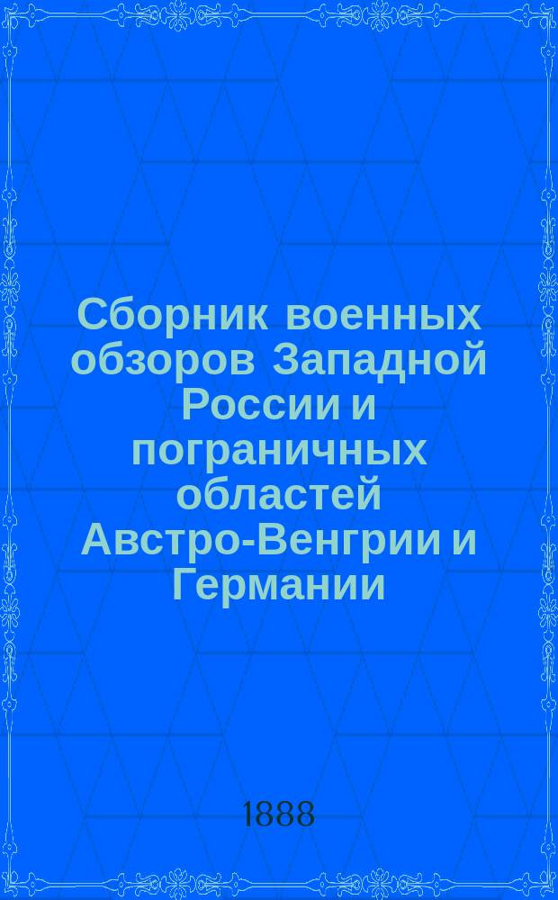Сборник военных обзоров Западной России и пограничных областей Австро-Венгрии и Германии : Вып. 1-. Вып. 9