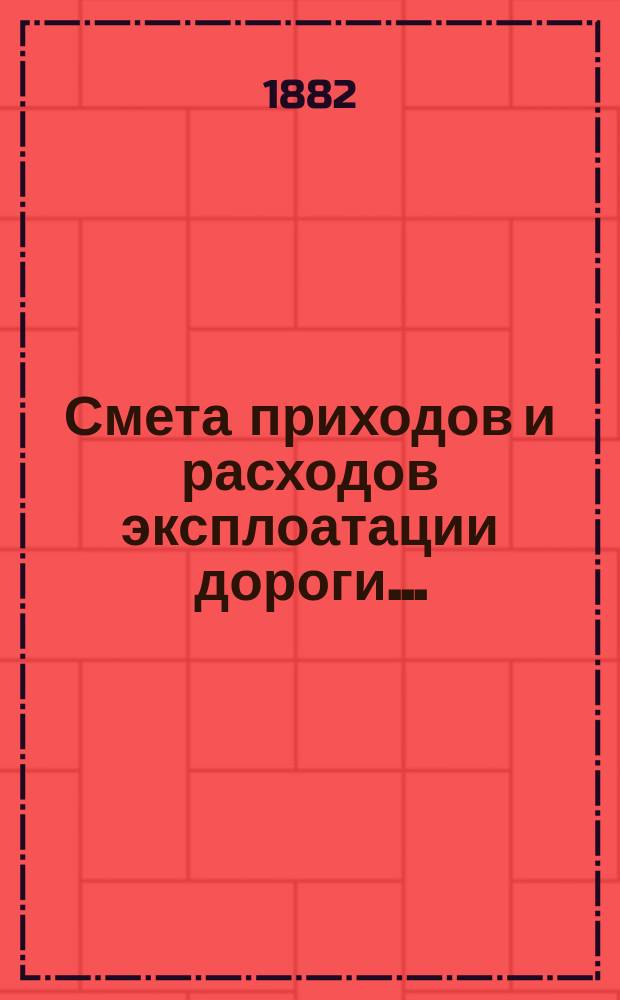 Смета приходов и расходов эксплоатации дороги...